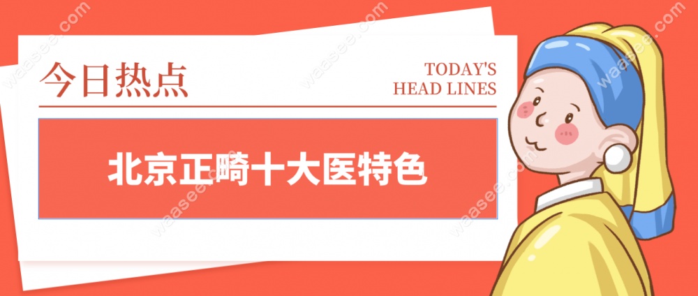 北京正畸十大医院特色