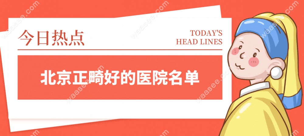 北京牙齿正畸好的医院前十