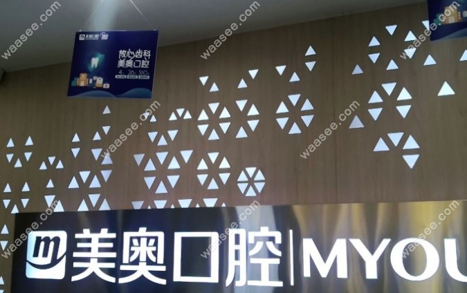 乌鲁木齐美奥口腔前台 牙齿 矫正网