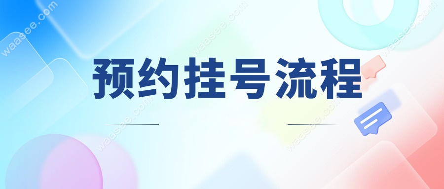 种植牙预约挂号流程
