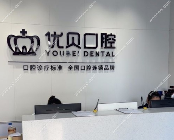 北京优贝口腔门头沟旗舰店地址