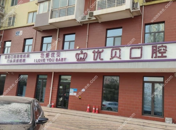 北京优贝口腔门头沟旗舰店