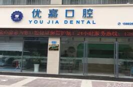 汉中优嘉口腔