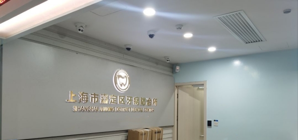 上海市嘉定区牙病防治所