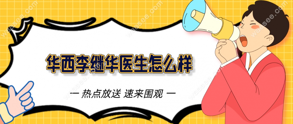 李继华医生正颌手术好吗