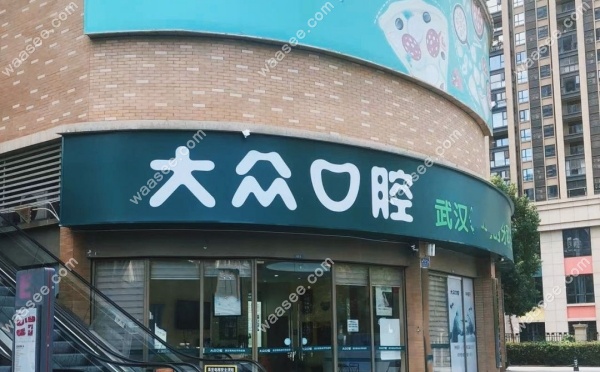武汉爱尚大众口腔后湖店预约挂号