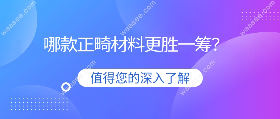 哪款正畸材料更胜一筹？