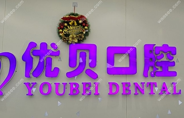 北京怀柔优贝口腔是正规的