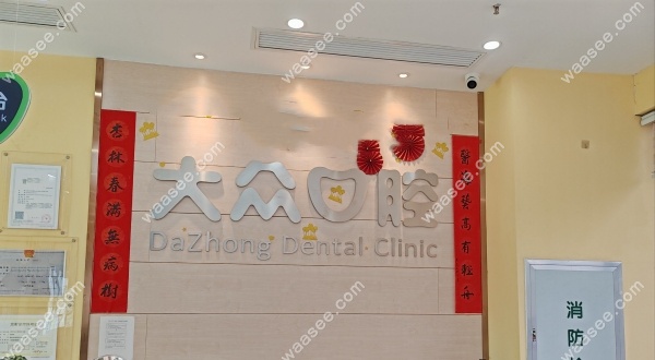 武汉后湖大众口腔怎么样waasee.com