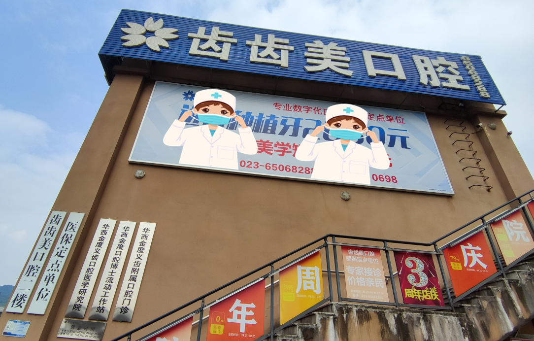 重庆齿齿美口腔门诊部(西永店) (2) 重庆齿齿美口腔门诊部(西永店) (2)
