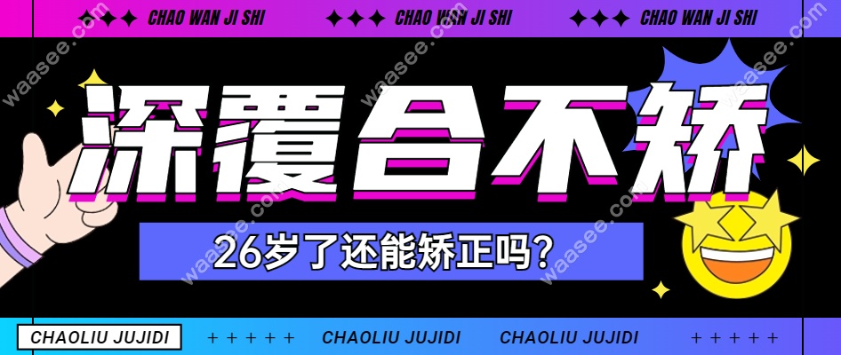 深覆合不矫正将来会怎么样？