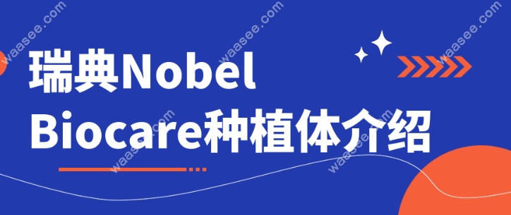 瑞典Nobel Biocare种植体