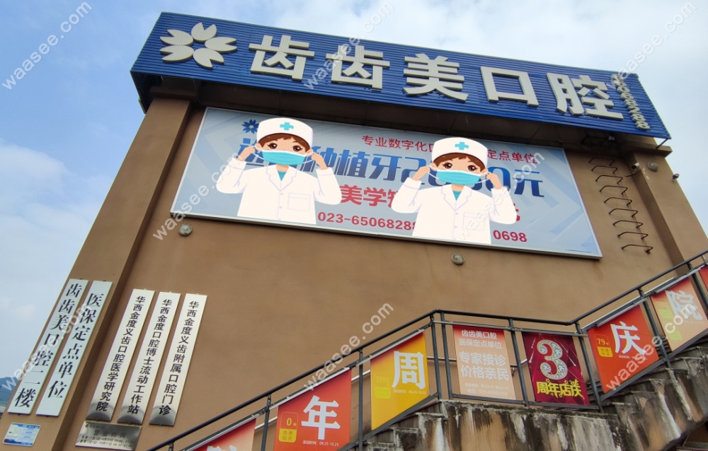 重庆齿齿美口腔门诊部(西永店)正规靠谱