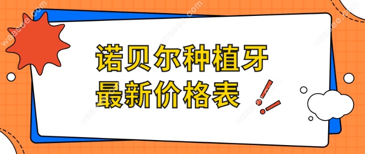 诺贝尔种植牙价格表