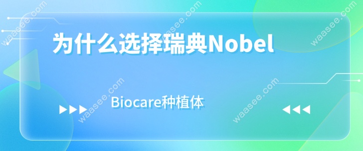 为什么选择瑞典Nobel Biocare种植体