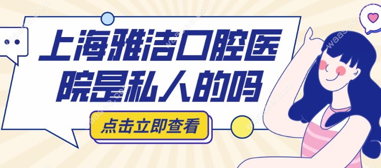 <!--<i data=20240703-sp></i>-->雅洁口腔医院是私人的吗