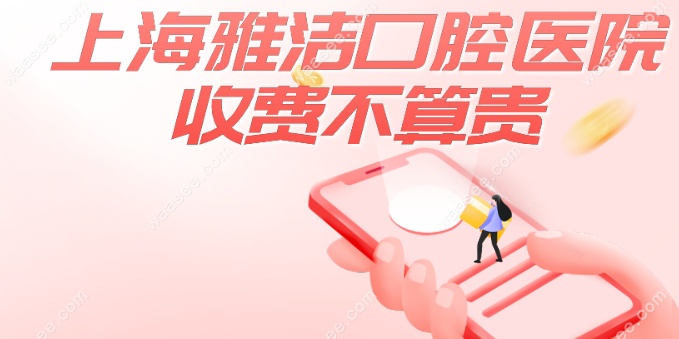 <!--<i data=20240703-sp></i>-->雅洁口腔医院收费不算贵