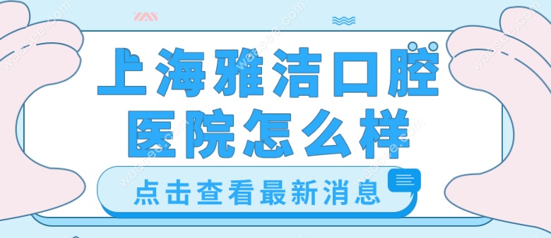 <!--<i data=20240703-sp></i>-->雅洁口腔医院怎么样waasee.com