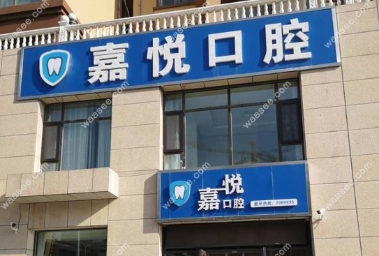 运城嘉悦口腔医院怎么样www.waasee.com