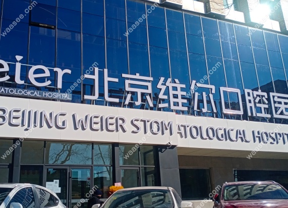 北京维尔口腔医院口碑怎么样？是一级医院，北京有8家分店