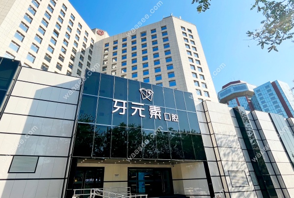 牙元素口腔医院地址电话