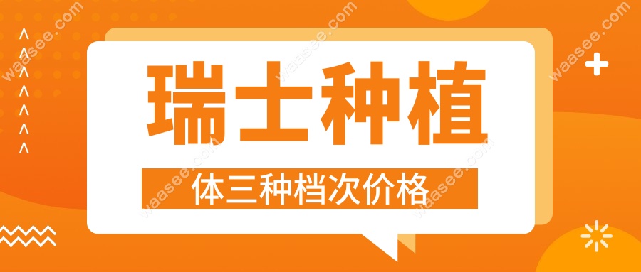 瑞士种植体三种档次价格