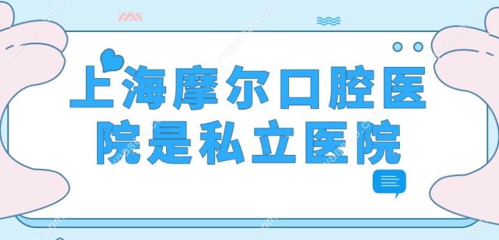 上海摩尔口腔医院是私立医院