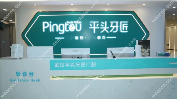 武汉平头牙匠南湖店怎么样waasee.com