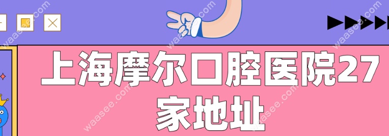 上海摩尔口腔医院地址