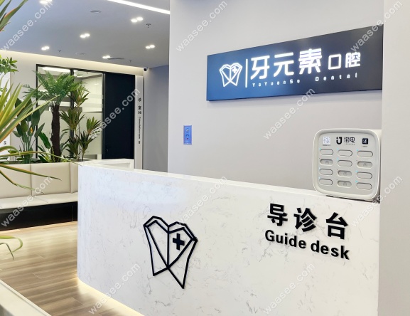 牙元素口腔医院地址沈阳坐几路车到
