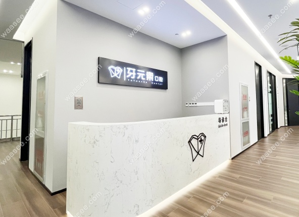牙元素口腔医院地址坐什么车www.waasee.com