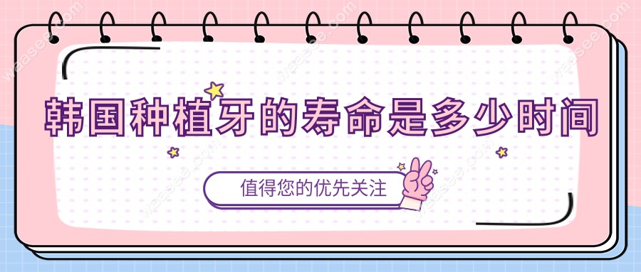 韩国种植牙的寿命是多少时间