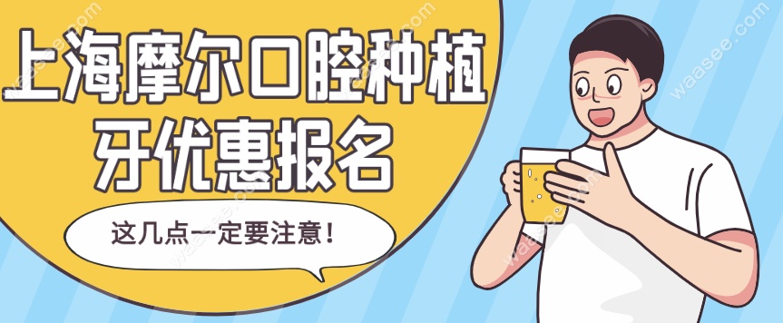 上海摩尔齿科种植牙报名