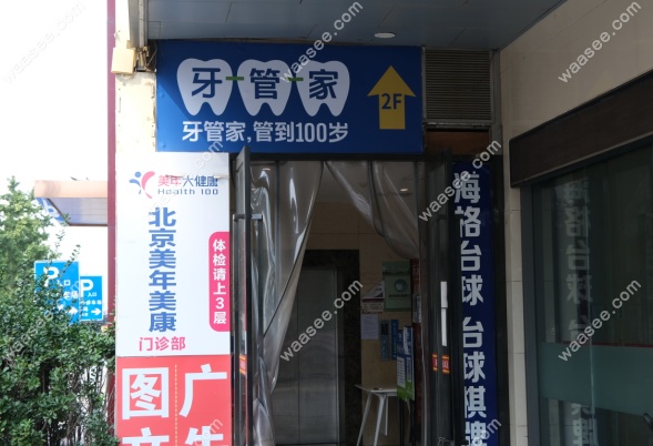 北京牙管家口腔电话号码查询,北京有1家店/总部地址在西城