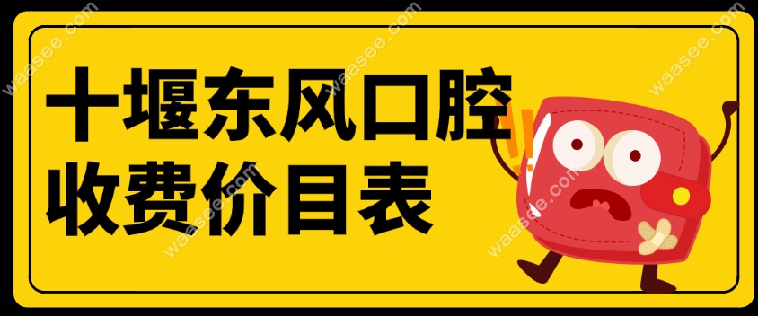 十堰东风口腔医院贵吗waasee.com