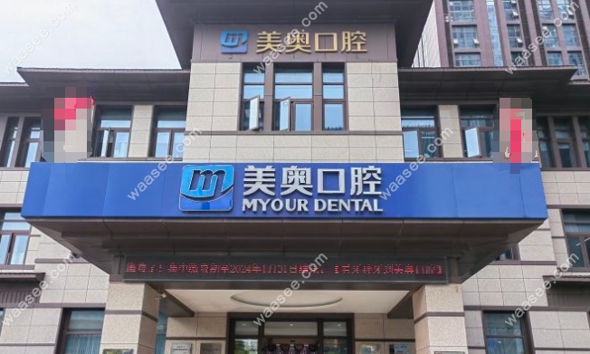 南通美奥口腔价格表