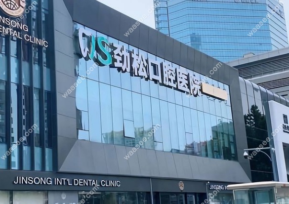 北京劲松口腔医院国际部地址在哪?电话预约挂号种植牙医生