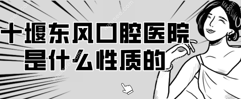 十堰东风口腔医院是什么性质的