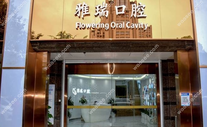 苏州雅瑞口腔诊所怎么样www.waasee.com