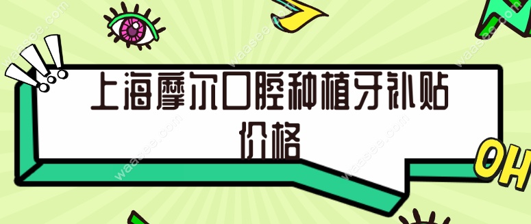上海摩尔口腔种植牙免费送waasee.com