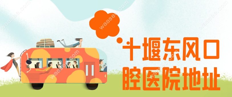 十堰东风口腔医院地址waasee.com