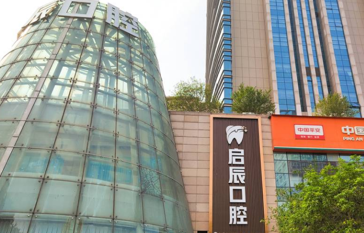 重庆荣昌启辰口腔门诊部