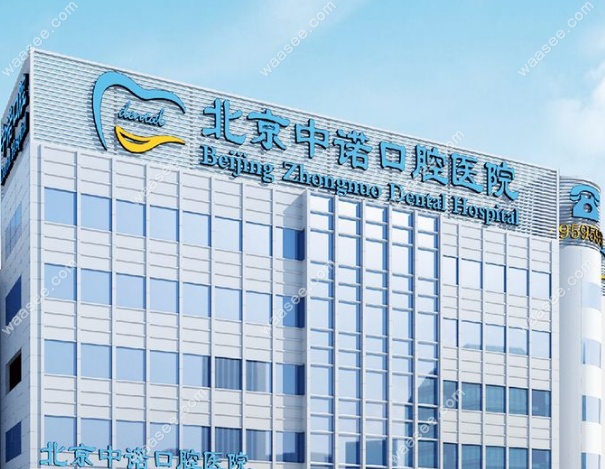 中诺口腔医院总部在哪里