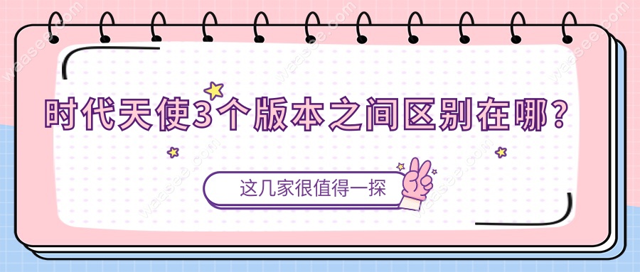 时代天使3个版本之间区别在哪？