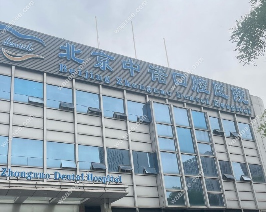 中诺口腔医院总部电话www.waasee.com