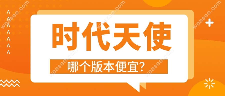 时代天使哪个版本便宜？