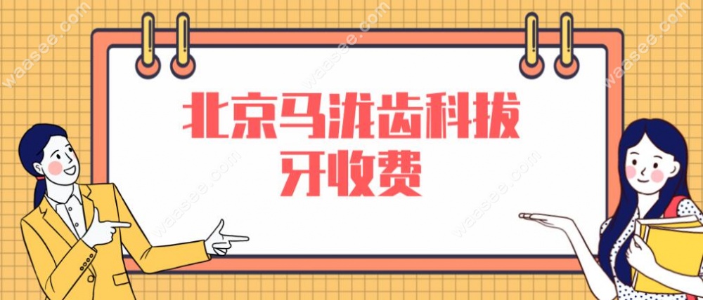 北京马泷齿科拔牙收费