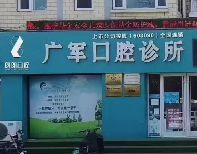 东营广军口腔诊所