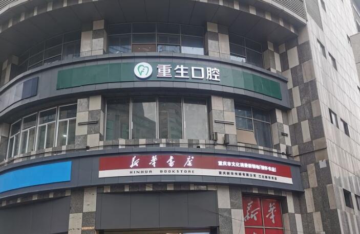 重庆重生口腔门诊部