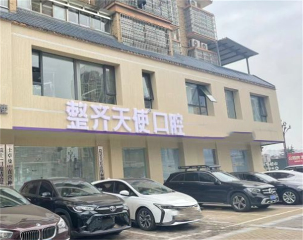 常德鼎城整齐天使口腔环境图 常德鼎城整齐天使口腔环境图